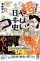 東大教授がおしえる 超!やばい日本史