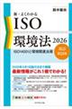 新・よくわかるISO環境法2026【改訂第21版】