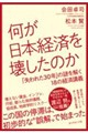 何が日本経済を壊したのか
