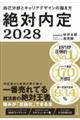 絶対内定2028