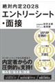 絶対内定2028 エントリーシート・面接