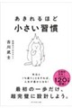 あきれるほど小さい習慣
