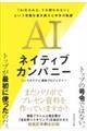 AIネイティブカンパニー