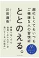 ととのえる。