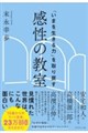 「いまを生きる力」を取り戻す 感性の教室