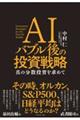 AIバブル後の投資戦略