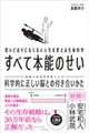 思いどおりにならない人生を変える生命科学 すべて本能のせい