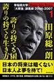 田原総一朗誇りの持てる国誇りの持てる生き方