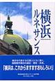 横浜ルネサンス