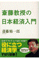 斎藤教授の日本経済入門