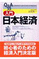 Q&A 55入門日本経済