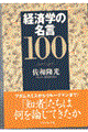 経済学の名言１００