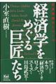 経済学をめぐる巨匠たち