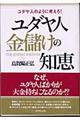 ユダヤ人金儲けの知恵