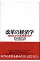 改革の経済学