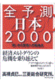 全予測日本　２０００