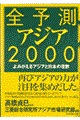 全予測アジア 2000