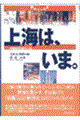 上海は、いま。