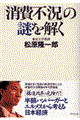 「消費不況」の謎を解く