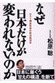 なぜ日本だけが変われないのか