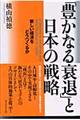 「豊かなる衰退」と日本の戦略