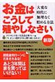 お金はこうして殖やしなさい 新版