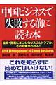 中国ビジネスで失敗する前に読む本