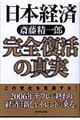 日本経済完全復活の真実