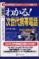 〈図解〉わかる！次世代携帯電話