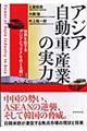 アジア自動車産業の実力