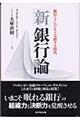 「新」銀行論