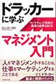 ドラッカーに学ぶマネジメント入門