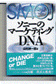 ソニーのマーケティングＤＮＡ