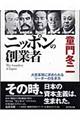 ニッポンの創業者