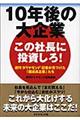 １０年後の大企業～この社長に投資しろ！