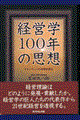 経営学100年の思想
