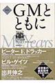 「新訳」GMとともに