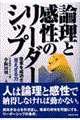 論理と感性のリーダーシップ