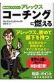 駆け出しマネジャーアレックスコーチングに燃える