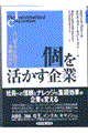 個を活かす企業