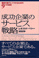 成功企業のサービス戦略