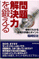 問題解決力を鍛える