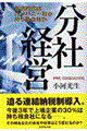 分社経営