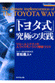 「トヨタ式」究極の実践