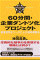 ６０分間・企業ダントツ化プロジェクト