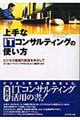 上手なITコンサルティングの使い方
