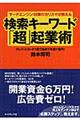 サーチエンジン対策のカリスマが教える検索キーワード「超」起業術