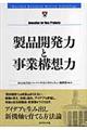 製品開発力と事業構想力