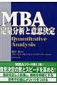 ＭＢＡ定量分析と意思決定