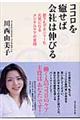 ココロを癒せば会社は伸びる